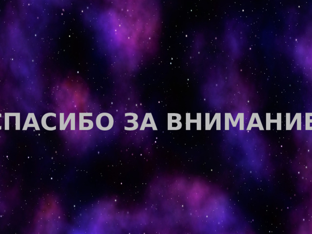 СПАСИБО ЗА ВНИМАНИЕ 