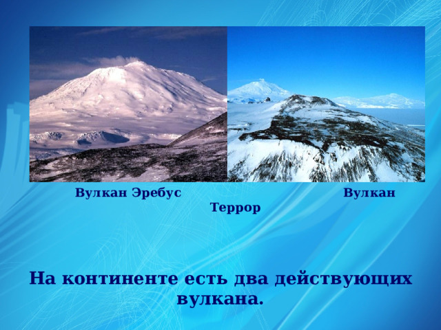 Действующие вулканы Антарктиды. Вулкан Эребус на карте Антарктиды. Какие есть действующие вулканы в Антарктиде.