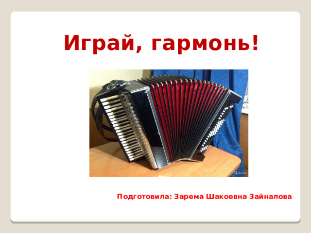 День Баяна, аккордеона и гармошки - Детская школа искусств № 1 имени А.А. Епанчи