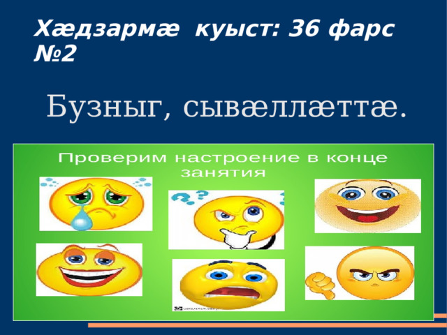 Хæдзармæ куыст: 36 фарс №2 Бузныг, сывæллæттæ. 