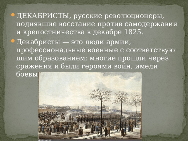 Декабристы презентация 4 класс окружающий мир школа россии