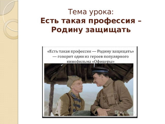Проект есть такая профессия родину защищать С ДНЕМ ПРИЗЫВНИКА!