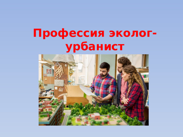 Профессия урбанист эколог