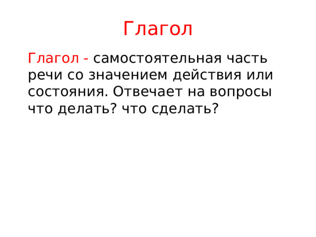 Самостоятельные глаголы. Слово печь глагол