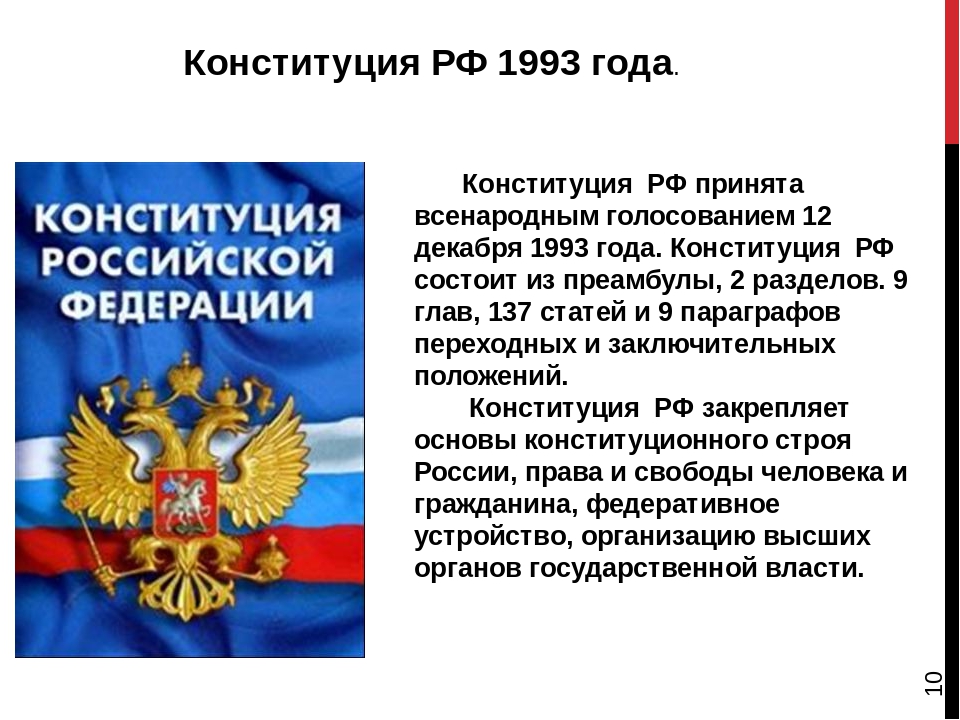 Конституция 1993 года презентация