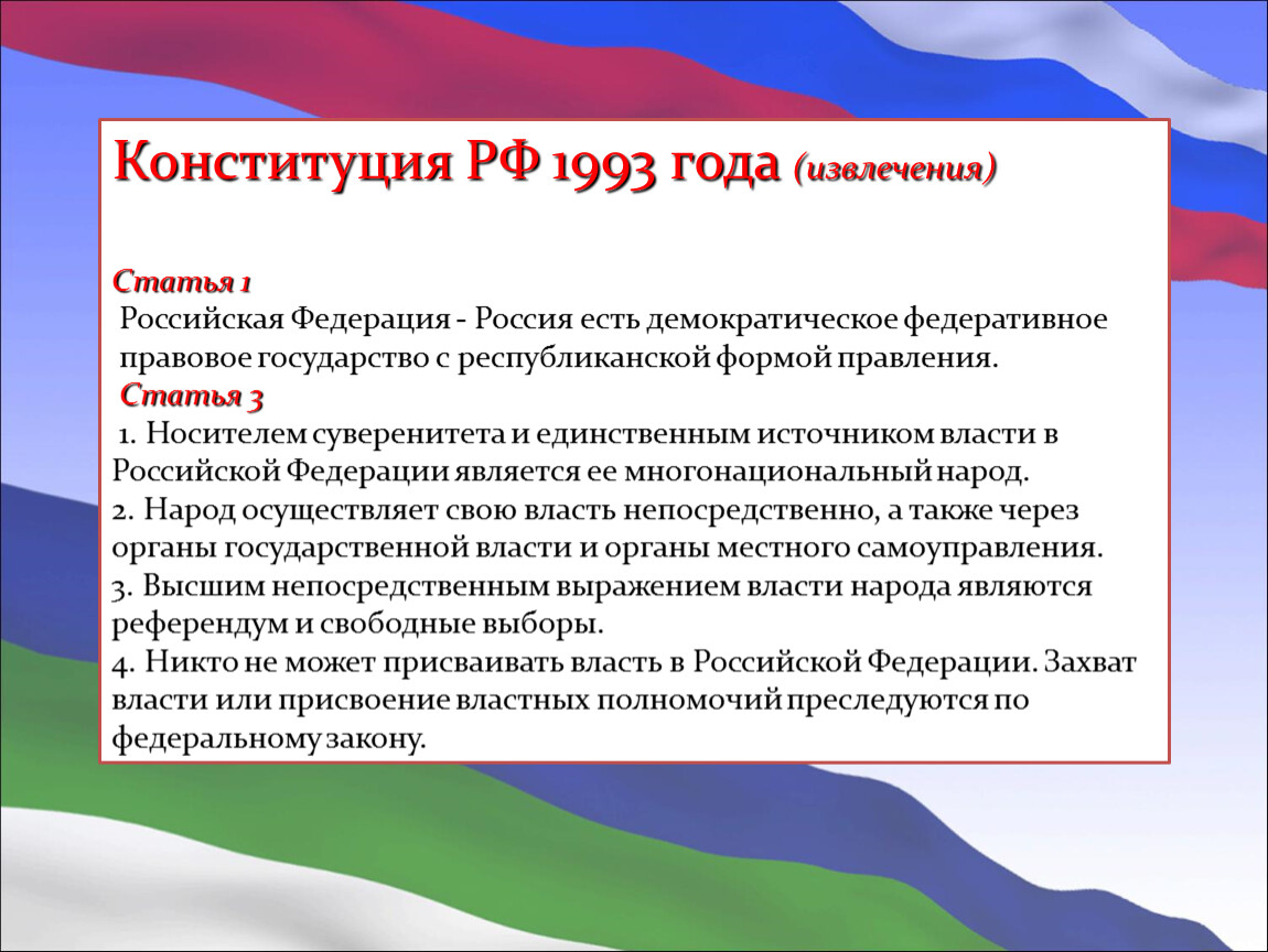 Задание 23 конституция рф. Конституция РФ 1993. Конституция РФ 1993 является. Конституция 1993 года. Конституция РФ 1993 года.