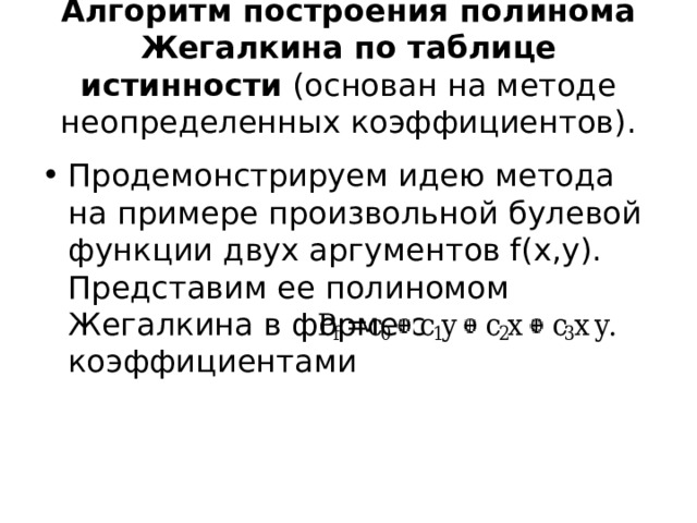 Построение многочлена Жегалкина. Полином Жегалкина по таблице истинности. Построения полинома Жегалкина булевой функции. Полином Жегалкина алгоритм.