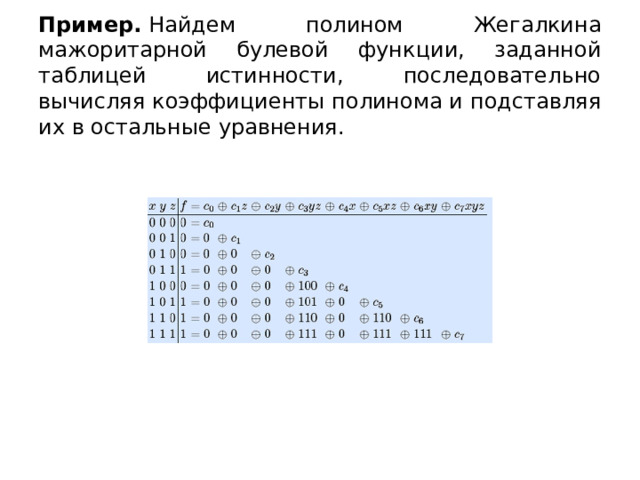 Полином Жегалкина презентация. Полином Жегалкина по таблице истинности. Построение полинома Жегалкина по таблице истинности. Полином Жегалкина примеры.