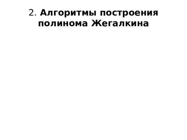 2. Алгоритмы построения полинома Жегалкина 