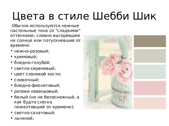 Цвета в стиле Шебби Шик  Обычно используются нежные пастельные тона со 