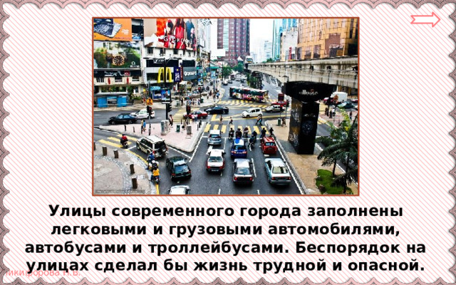 Улицы современного города заполнены легковыми и грузовыми автомобилями, автобусами и троллейбусами. Беспорядок на улицах сделал бы жизнь трудной и опасной. 