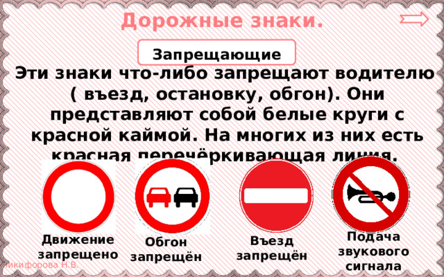Дорожные знаки. Запрещающие Эти знаки что-либо запрещают водителю ( въезд, остановку, обгон). Они представляют собой белые круги с красной каймой. На многих из них есть красная перечёркивающая линия. Не заводи вредных привычек! Подача звукового сигнала запрещена Движение запрещено Въезд запрещён Обгон запрещён 7 