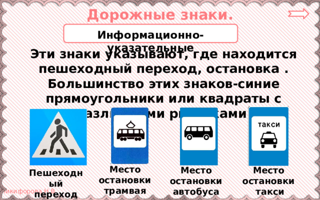 Дорожные знаки. Информационно-указательные Эти знаки указывают, где находится пешеходный переход, остановка . Большинство этих знаков-синие прямоугольники или квадраты с различными рисунками. Не заводи вредных привычек! Место остановки трамвая Место Место остановки автобуса остановки такси Пешеходный переход 9 