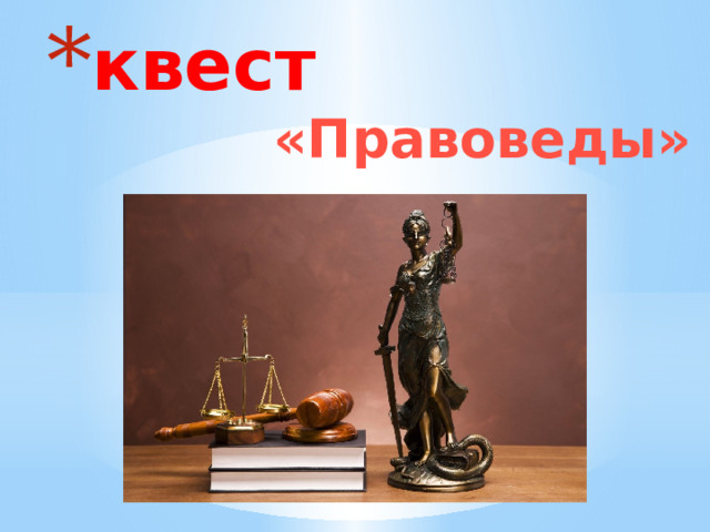 квест «Правоведы»  
