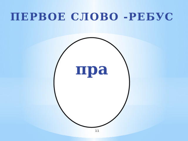 Первое слово -ребус   пра  