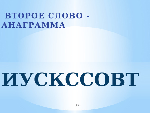  Второе слово - анаграмма  ИУСКССОВТ  