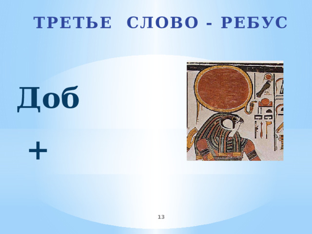  Третье слово - ребус Доб +  