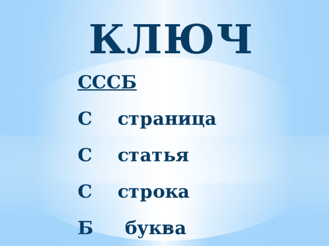 ключ СССБ С страница С статья С строка Б буква  