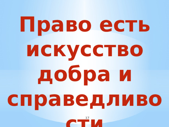 Право есть искусство добра и справедливости    