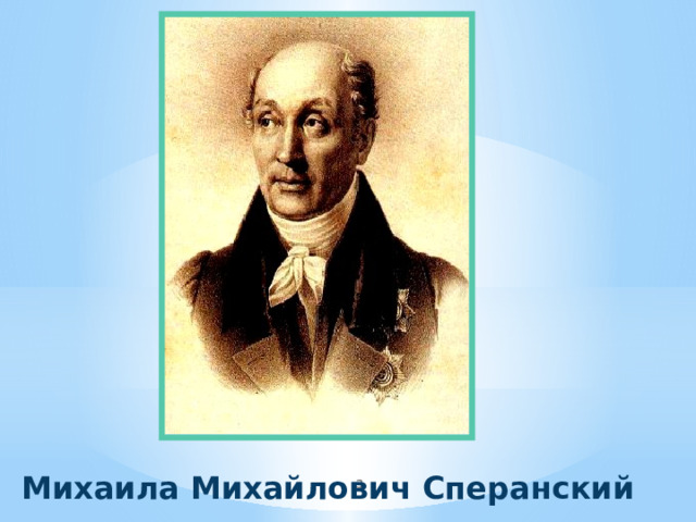 Михаила Михайлович Сперанский  