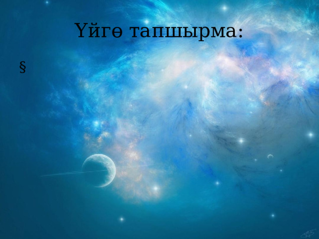 Үйгө тапшырма: § 