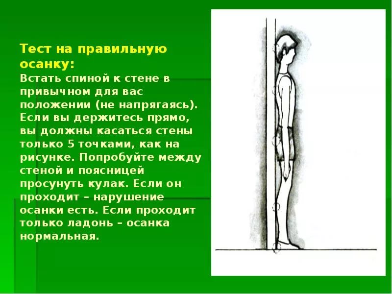 Для того чтобы проверить правильность осанки нужно встать спиной к стенке и коснуться стены