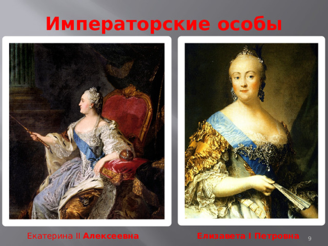 Императорские особы Елизавета I Петровна Екатерина II Алексеевна   
