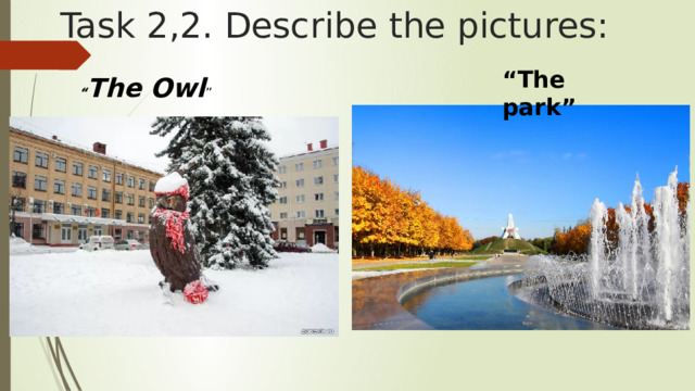 Task 2,2 . Describe the pictures: “ The park” “ The Owl ” 