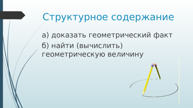 Структурное содержание а) доказать геометрический факт б) найти (вычислить) геометрическую величину 