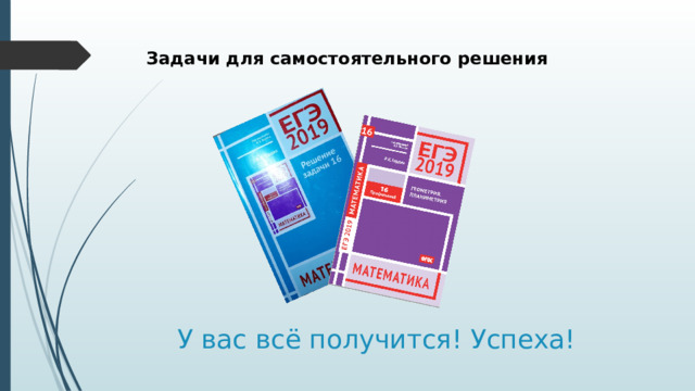 Задачи для самостоятельного решения У вас всё получится! Успеха! 