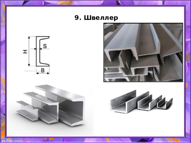 9. Швеллер   