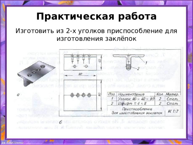 Практическая работа Изготовить из 2-х уголков приспособление для изготовления заклёпок 