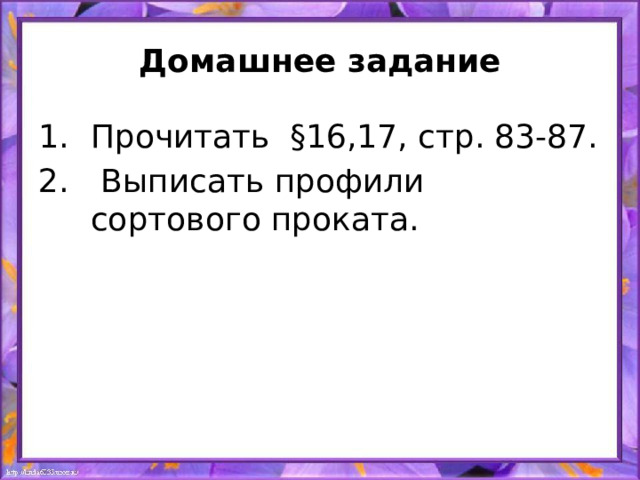 Домашнее задание Прочитать §16,17, стр. 83-87.  Выписать профили сортового проката.  