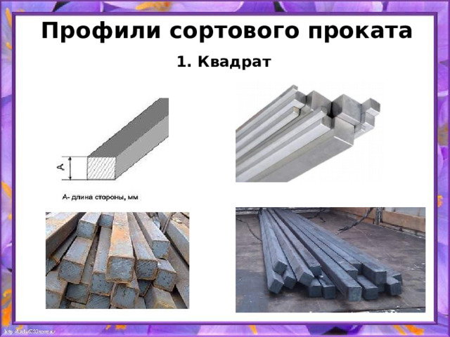 Профили сортового проката   1. Квадрат 