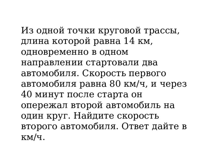 Из одной точки круговой трассы 32. Из одной точки круговой трассы длина которой равна 14. Из одной точки круговой трассы длина которой равна 14 км одновременно.