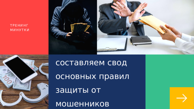 ТРЕНИНГ МИНУТКИ составляем свод основных правил защиты от мошенников 