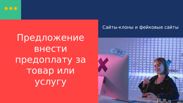 Сайты-клоны и фейковые сайты Предложение внести предоплату за товар или услугу 