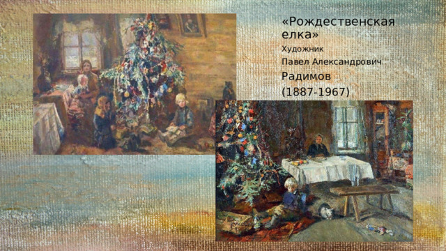 «Рождественская елка» Художник Павел Александрович Радимов (1887-1967) 