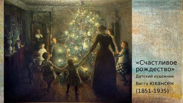 «Счастливое рождество» Датский художник Вигго Ю хансен (1851-1935) 