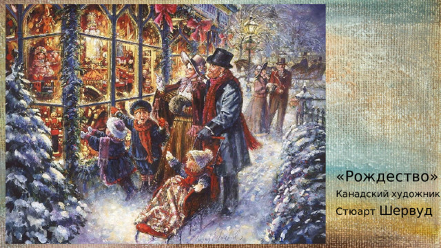 «Рождество» Канадский художник Стюарт Шервуд 