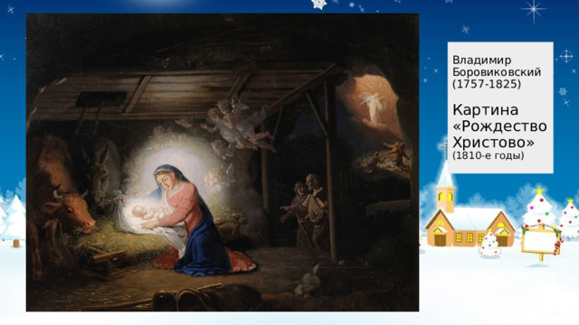 Владимир Боровиковский  (1757-1825)   Картина «Рождество Христово»  (1810-е годы) 
