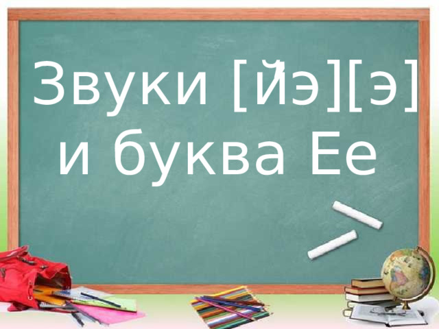 ,  Звуки [йэ][э] и буква Ее 