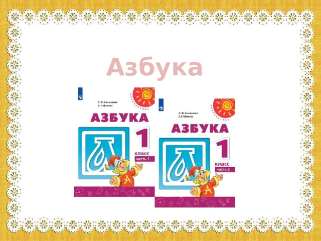 Азбука 