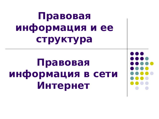 Правовая информация и ее структура Правовая информация в сети Интернет 