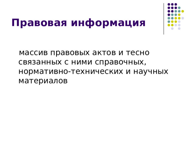 Правовая информация  массив правовых актов и тесно связанных с ними справочных, нормативно-технических и научных материалов 