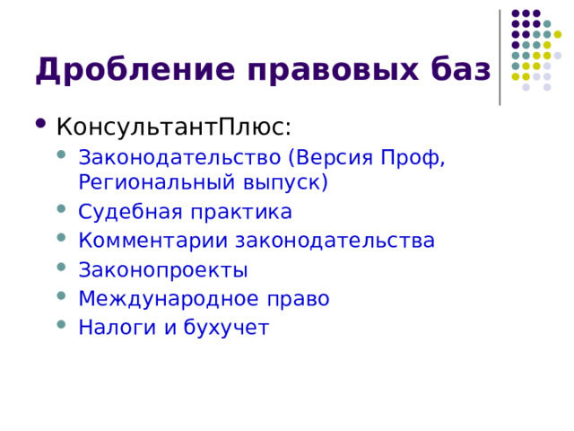 Дробление правовых баз КонсультантПлюс: Законодательство (Версия Проф, Региональный выпуск) Судебная практика Комментарии законодательства Законопроекты Международное право Налоги и бухучет Законодательство (Версия Проф, Региональный выпуск) Судебная практика Комментарии законодательства Законопроекты Международное право Налоги и бухучет 