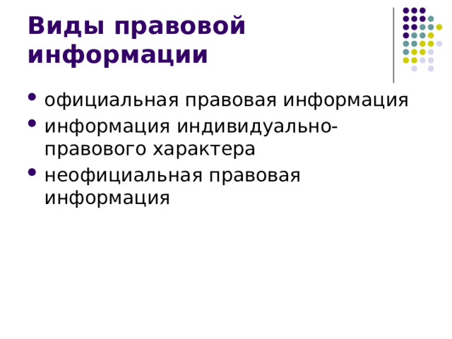 Виды правовой информации официальная правовая информация информация индивидуально-правового характера неофициальная правовая информация 