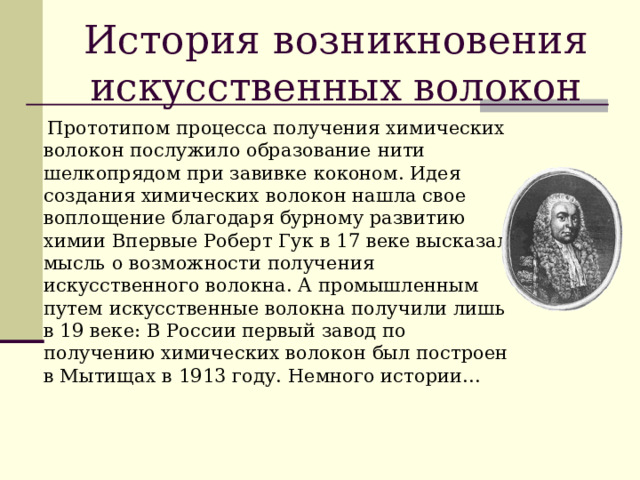 История создания химических волокон