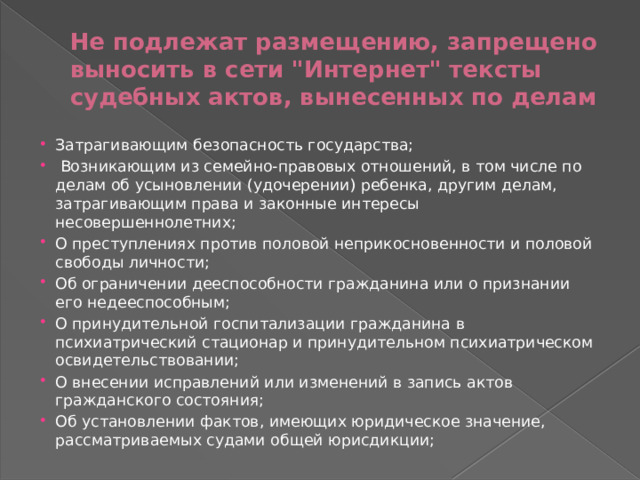 Не подлежат размещению, запрещено выносить в сети 