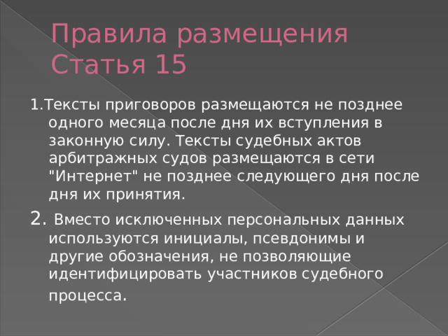 Правила размещения Статья 15 1.Тексты приговоров размещаются не позднее одного месяца после дня их вступления в законную силу. Тексты судебных актов арбитражных судов размещаются в сети 